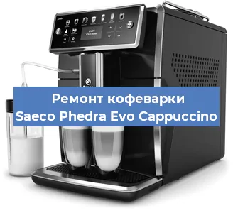 Ремонт кофемашины Saeco Phedra Evo Cappuccino в Челябинске